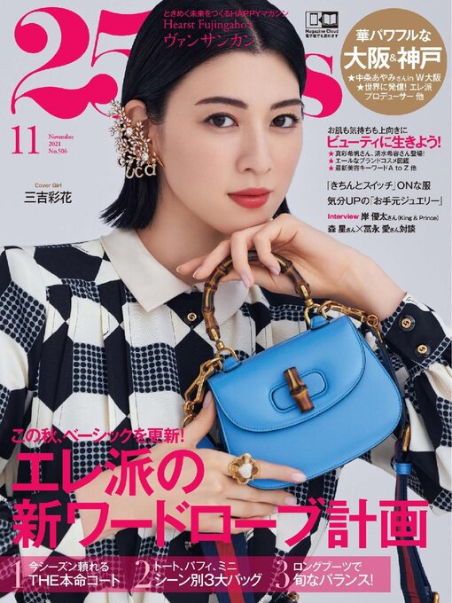 Title details for 25ans  ヴァンサンカン by Hearst Fujingaho Co., Ltd. (MBJ) - Available